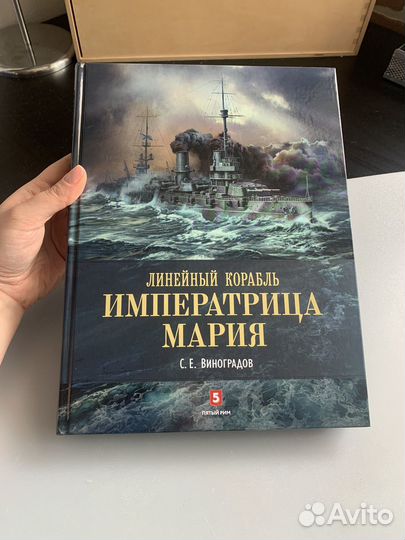 Виноградов С.Е. Линейный корабль Императрица Мария