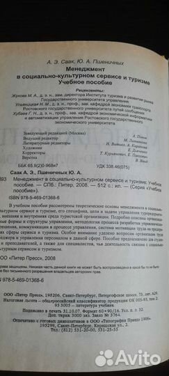 Учебник Менеджмент в соц-культур сервисе и туризм