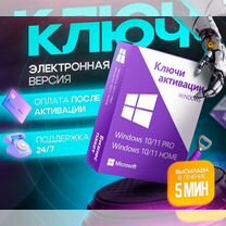 Ключ Windows 10/11 Pro/Home