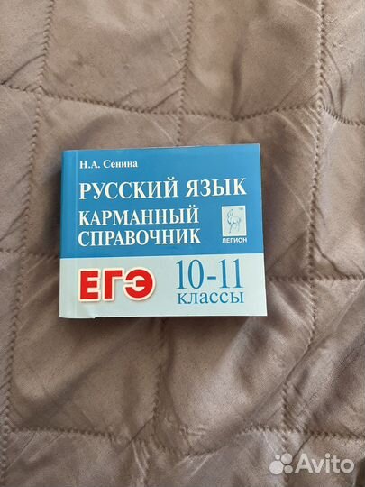 Карманный справочник по русскому языку егэ