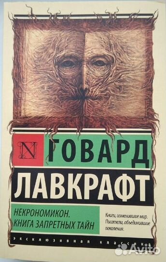 Говард Лавкрафт: Некрономикон.Книга запретных тайн