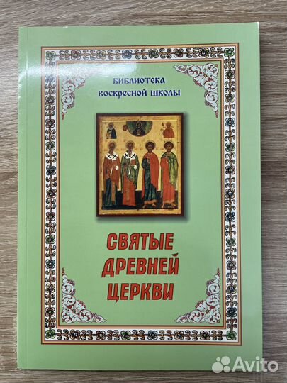 Святые древней церкви