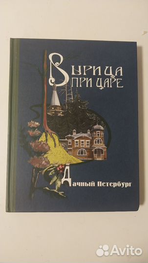 Вырица при царе