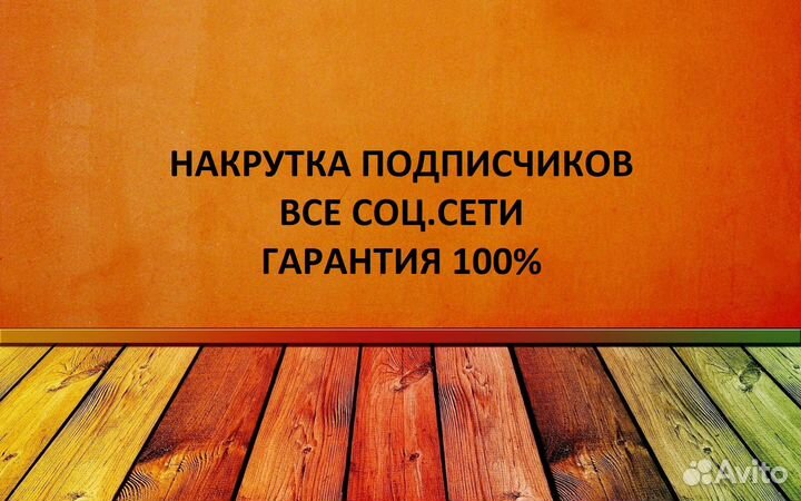 Накрутка подписчиков Продвижение аккаунтов