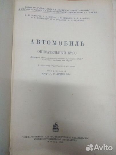 Раритет книга Автомобиль 1949 год Зимелев