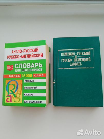 Словари англо-русский и немецко-русский
