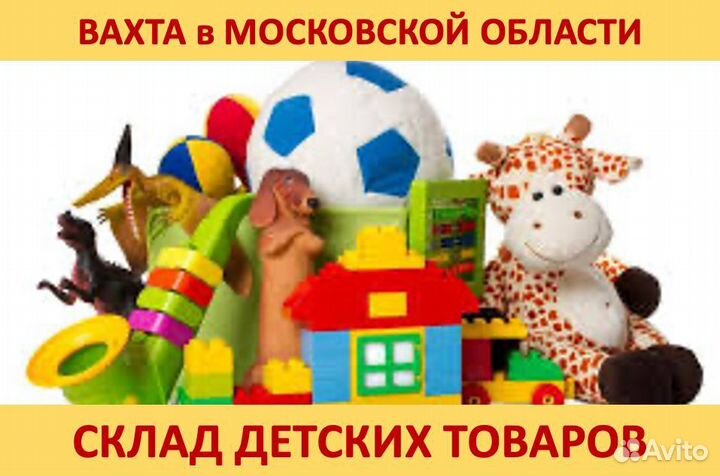 Вахта в Мос.обл.: Комплектовщик на детский товар