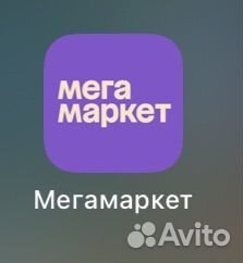 Скидка мегамаркет