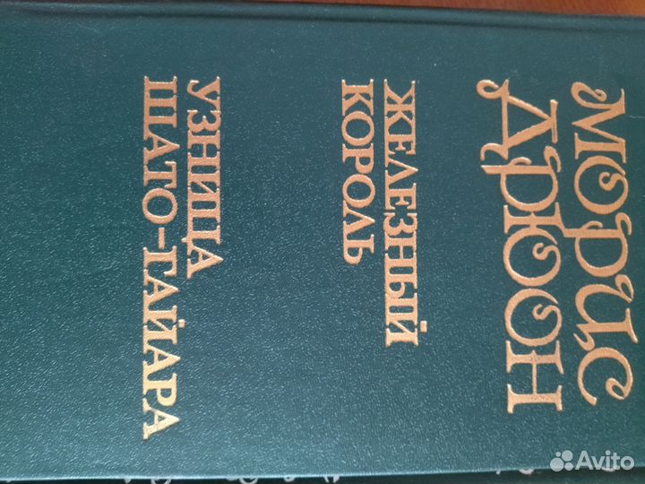 Морис Дрюон 3х томник Бронь