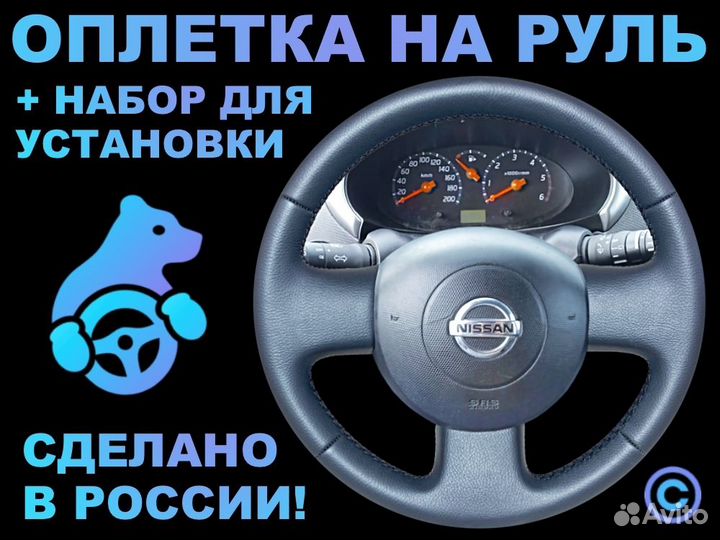 Оплетка на резиновый руль Nissan Micra