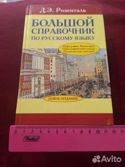 Справочник по русскому языку Розенталь