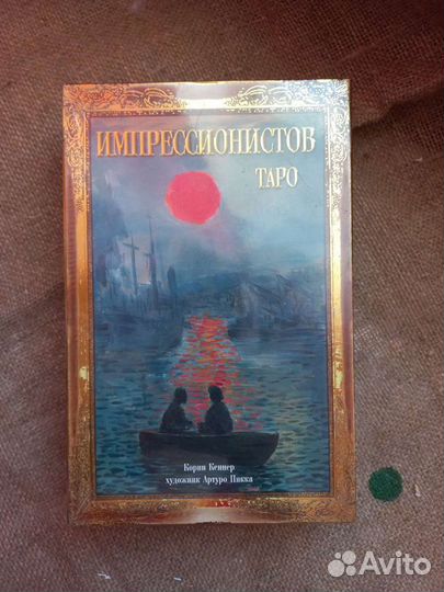 Таро Импрессионистов (подарочный набор)