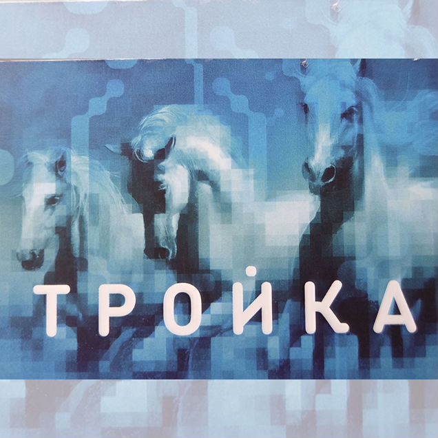Карта тройка