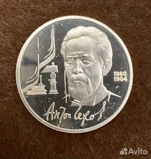 1 рубль 1990 Чехов Пруф