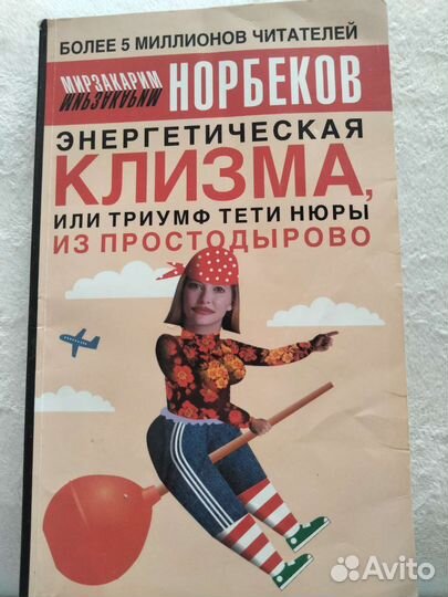 Продам книгу Мирзакарима Норбекова