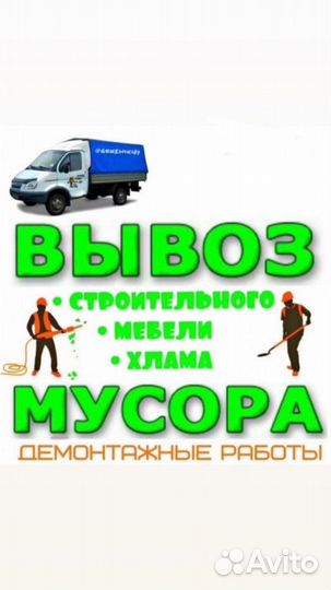 Вывоз мусора, разбор старых домов, пристроек и т.д