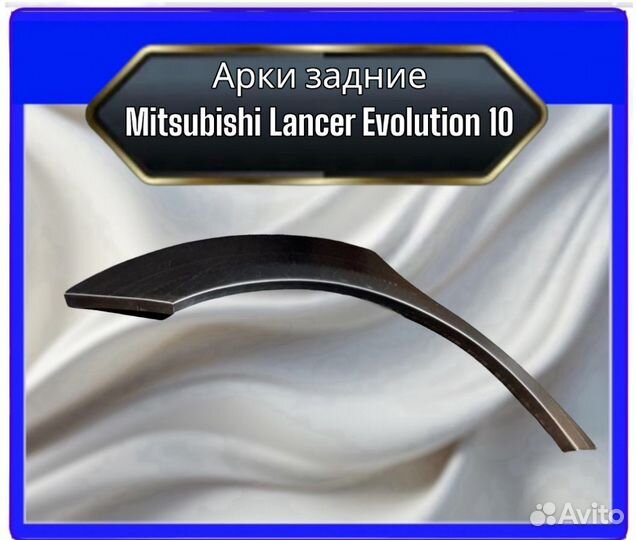 Арка задняя Mitsubishi Lancer Evolution 10