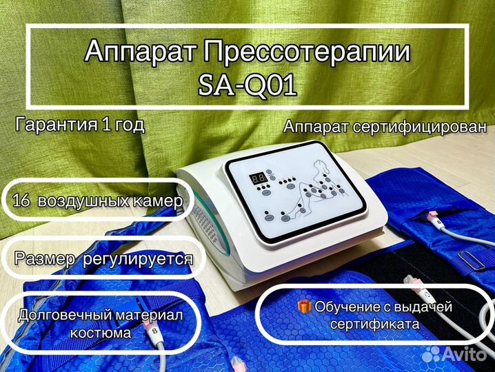 Аппарат для прессотерапии и лимфодренажа SA-Q01