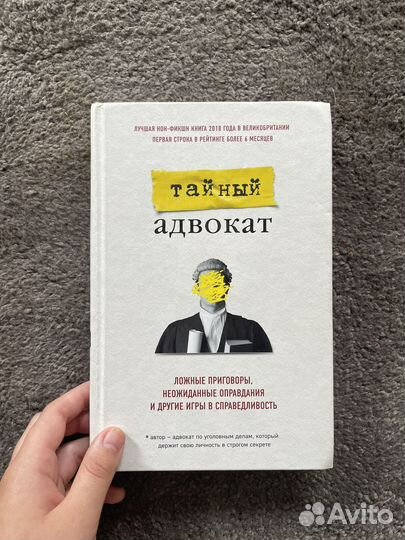 Тайный адвокат
