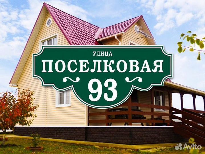 Таблички адресные