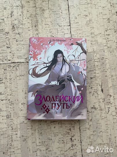 Книга злодейский путь том 1/2 Эл моргот