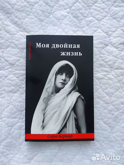 Сара Бернар 