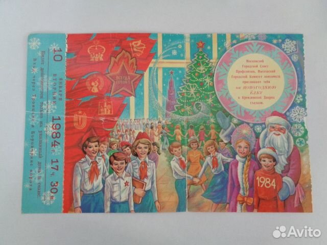 Билет-приглашение на Кремлевскую елку 1984 г