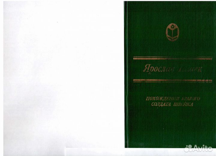 Похождение бравого солдата швейка 1985 г