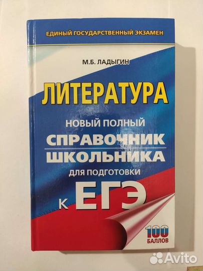 Справочник для подготовки к егэ литература