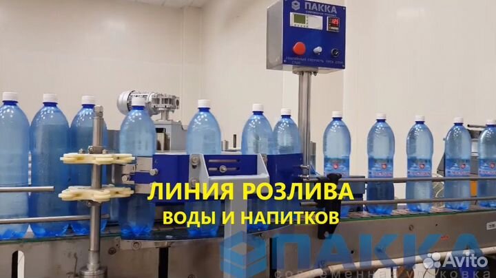 Линия Розлива в пэт / Под Ключ