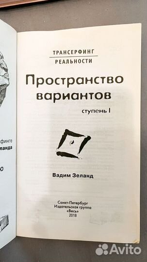 Книга Вадим Зеланд трансерфинг реальности