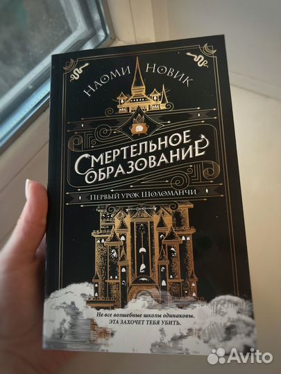 Наоми Новик Смертельное образование. Фантастика