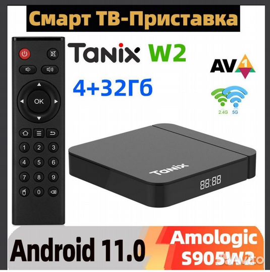 Андроид тв- Приставка Tanix W2 4/32 прошитая