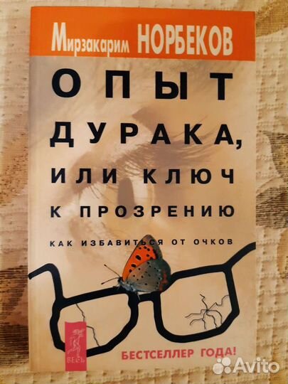 Книги Коновалов Ерофеев Норбеков
