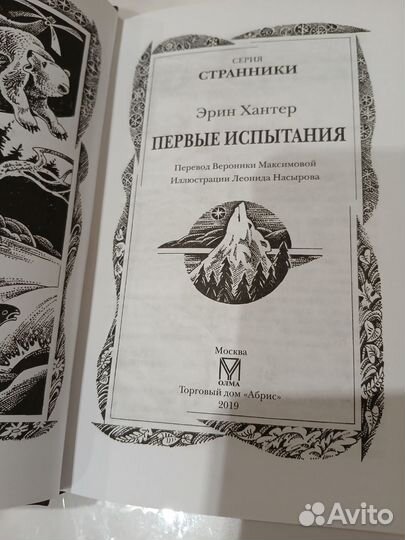 Первые испытания Странники