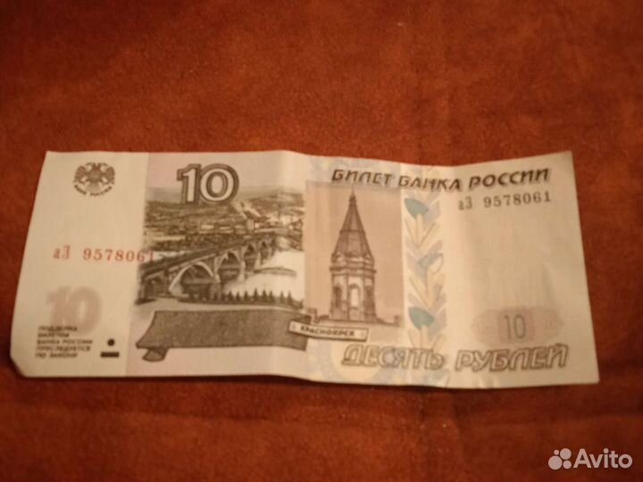 Продам 10 рублëвую купюру