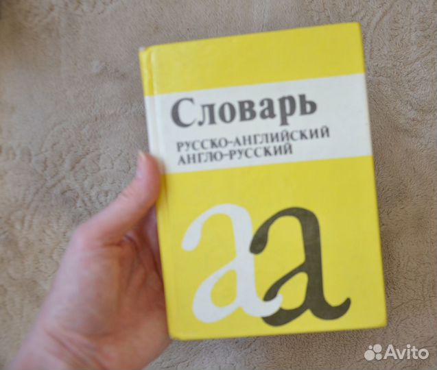 Словарь англо-русский и русско-английский