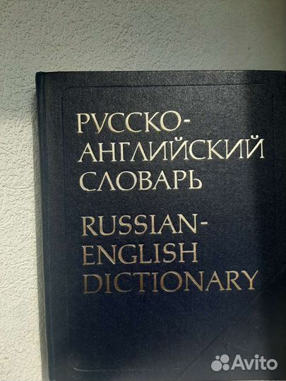 Русско- английский словарь