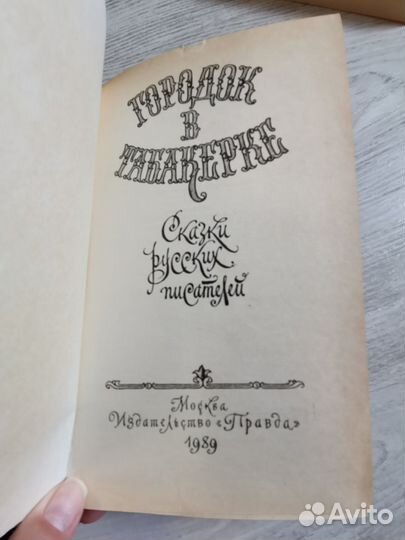 Книга Городок в табакерке (Сказки русских писателе