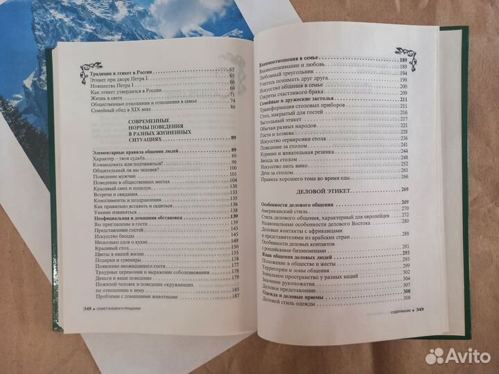 Этикет в будни и праздники. Энциклопедия