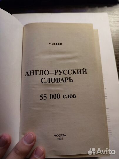 Англо русский словарь, Мюллер