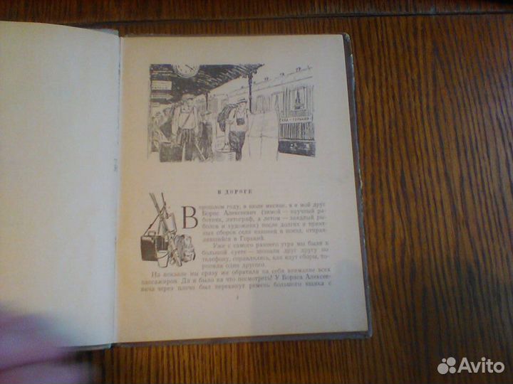 Иванов.На заволжских озерах.Детгиз 1953 год
