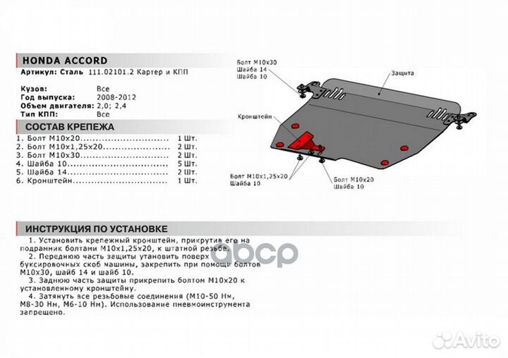 Защита картера + кпп, Honda Accord 2008-2012, V