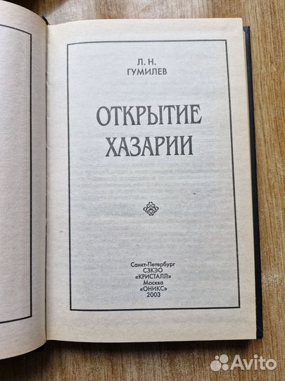 Две книги Льва Гумилева одним лотом