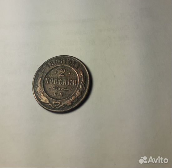 Монета 2 копейки 1868 года