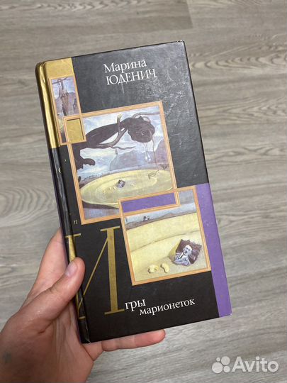Игры марионеток книга