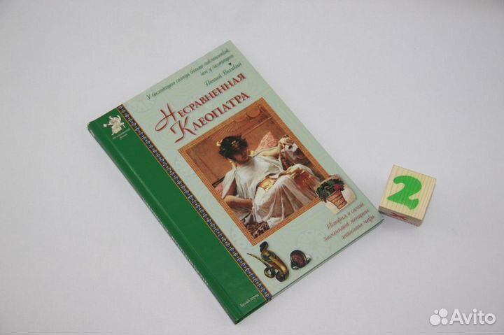 Несравненная Клеопатра