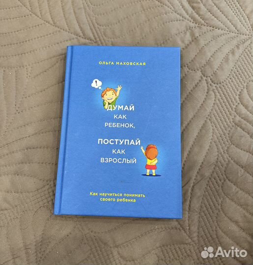 Думай как ребенок,поступай как взрослый