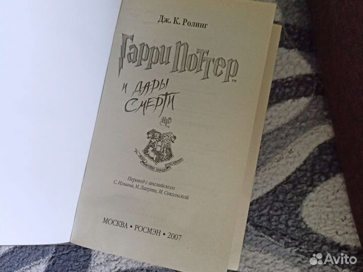 Гарри Поттер и дары смерти росмэн