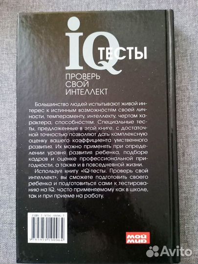 IQ-тесты: Проверь свой интеллект, 2004, 256 с